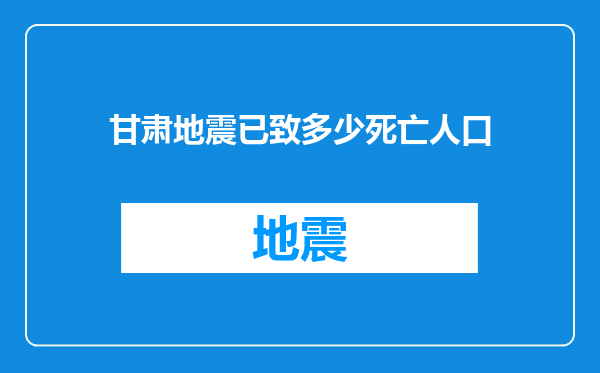 甘肃地震已致多少死亡人口