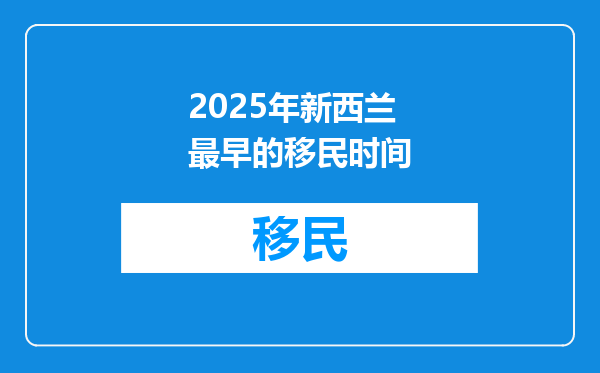 2025年新西兰最早的移民时间