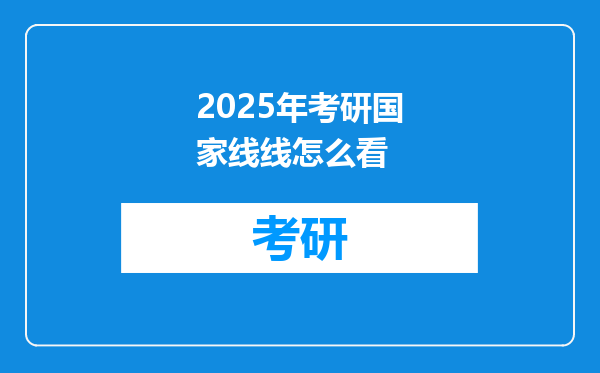 2025年考研国家线线怎么看