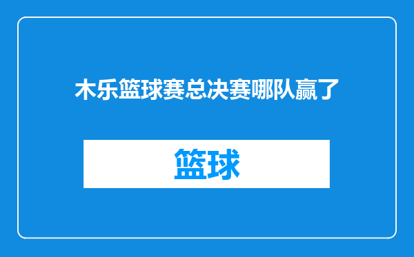 木乐篮球赛总决赛哪队赢了
