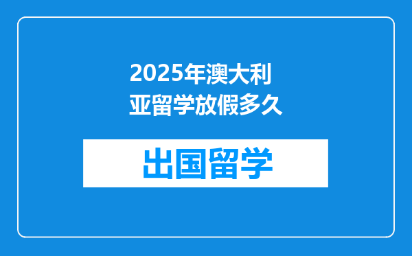 2025年澳大利亚留学放假多久