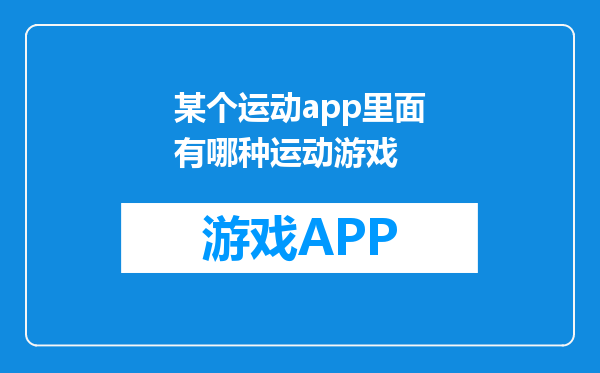 某个运动app里面有哪种运动游戏