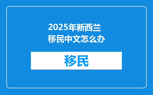 2025年新西兰移民中文怎么办