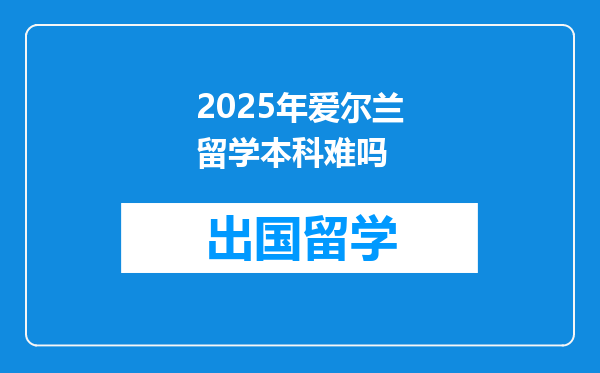2025年爱尔兰留学本科难吗