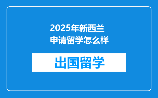 2025年新西兰申请留学怎么样