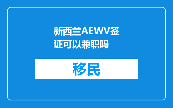 新西兰AEWV签证可以兼职吗