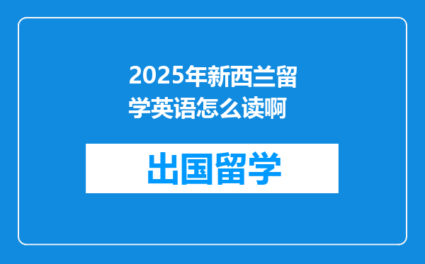 2025年新西兰留学英语怎么读啊