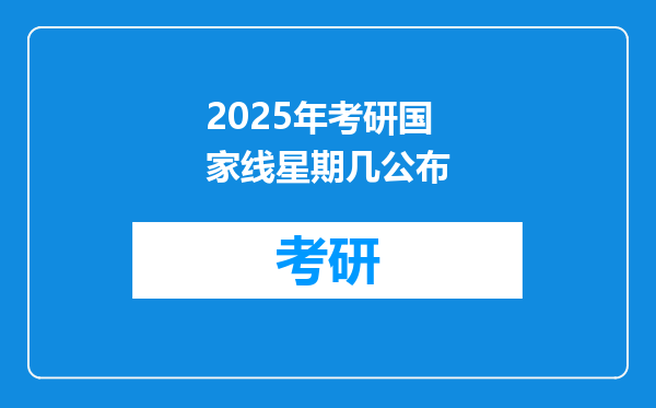2025年考研国家线星期几公布