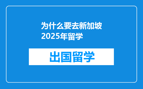 为什么要去新加坡2025年留学