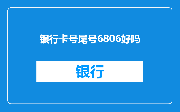 银行卡号尾号6806好吗