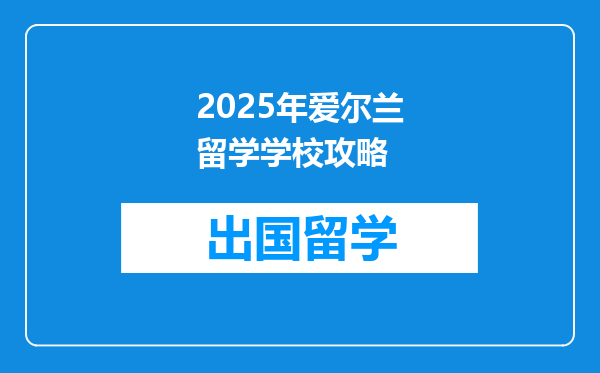 2025年爱尔兰留学学校攻略