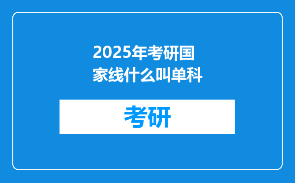 2025年考研国家线什么叫单科