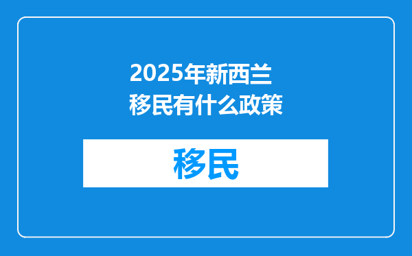 2025年新西兰移民有什么政策
