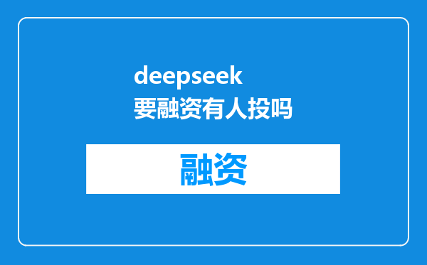 deepseek要融资有人投吗