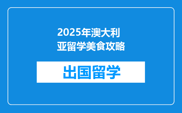 2025年澳大利亚留学美食攻略