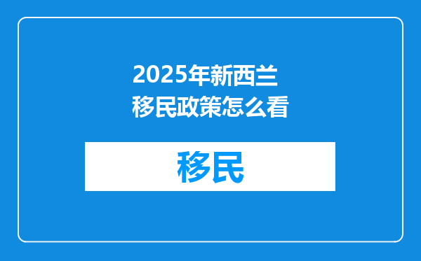 2025年新西兰移民政策怎么看
