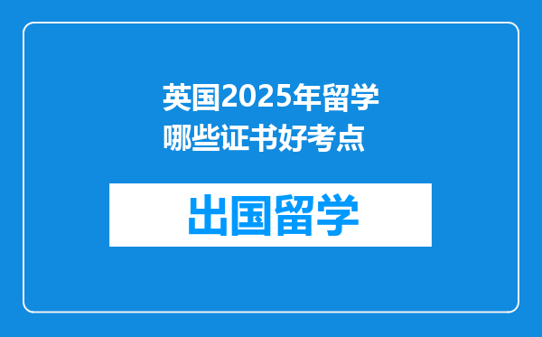 英国2025年留学哪些证书好考点