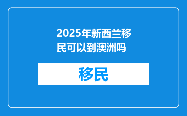 2025年新西兰移民可以到澳洲吗