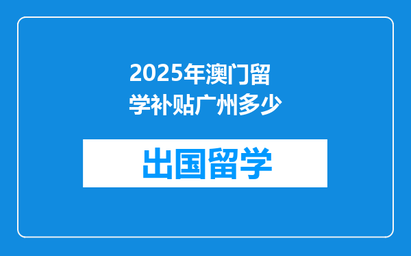 2025年澳门留学补贴广州多少