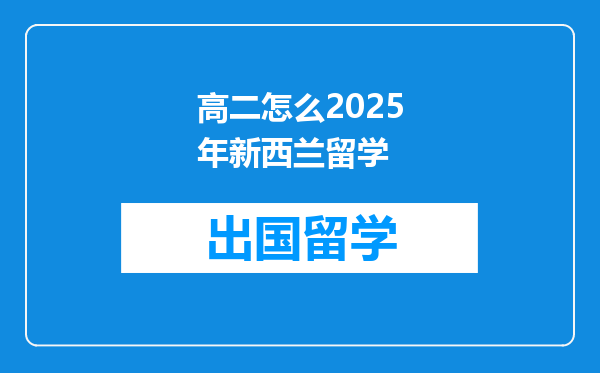 高二怎么2025年新西兰留学