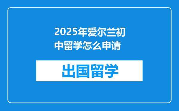 2025年爱尔兰初中留学怎么申请