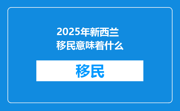 2025年新西兰移民意味着什么