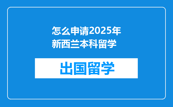 怎么申请2025年新西兰本科留学