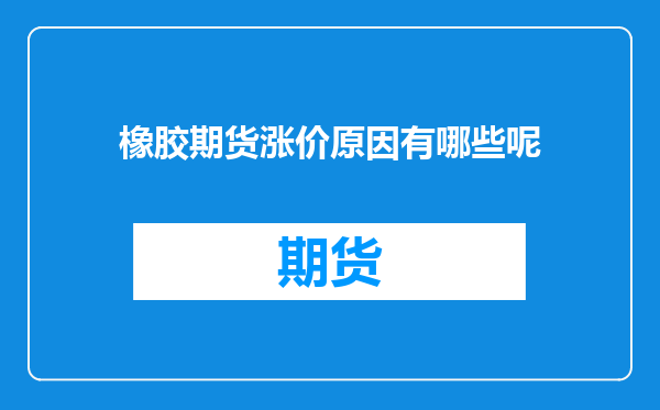 橡胶期货涨价原因有哪些呢