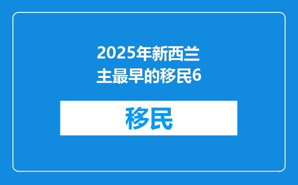 2025年新西兰主最早的移民6