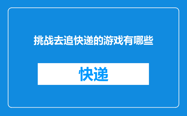挑战去追快递的游戏有哪些