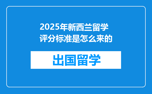 2025年新西兰留学评分标准是怎么来的
