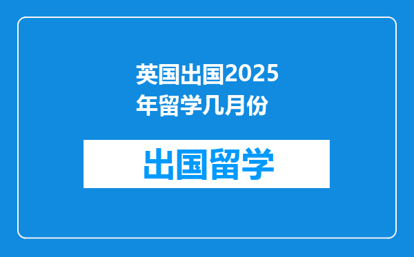 英国出国2025年留学几月份