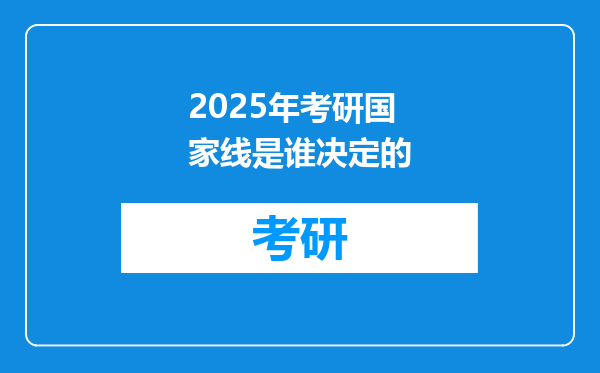 2025年考研国家线是谁决定的