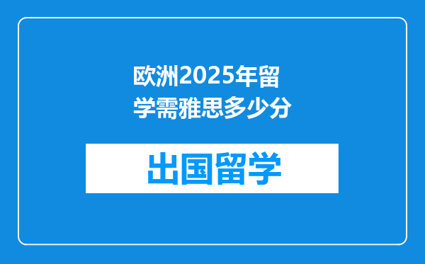 欧洲2025年留学需雅思多少分
