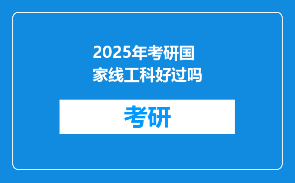 2025年考研国家线工科好过吗
