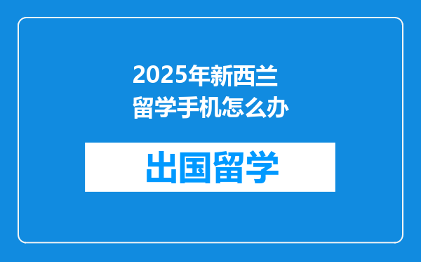 2025年新西兰留学手机怎么办