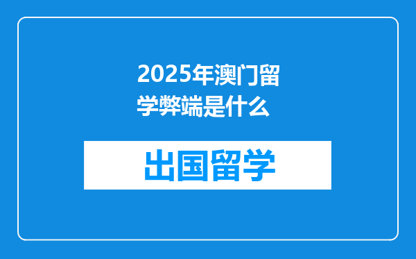 2025年澳门留学弊端是什么
