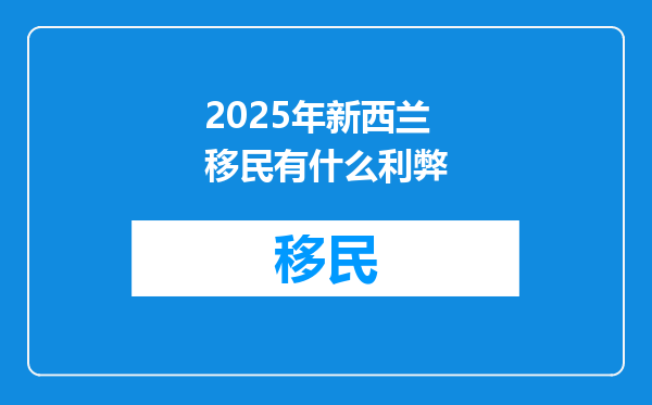 2025年新西兰移民有什么利弊