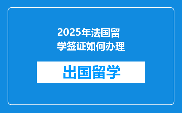 2025年法国留学签证如何办理