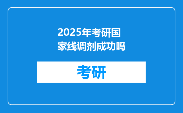 2025年考研国家线调剂成功吗
