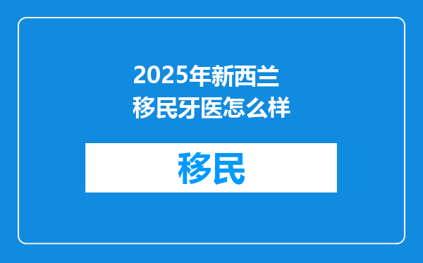 2025年新西兰移民牙医怎么样