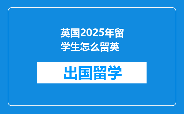 英国2025年留学生怎么留英