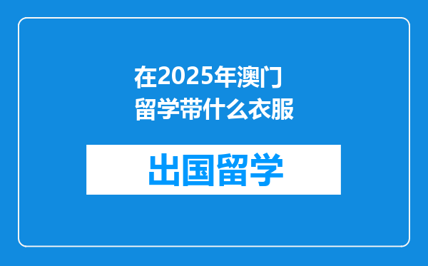 在2025年澳门留学带什么衣服
