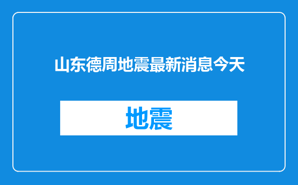 山东德周地震最新消息今天