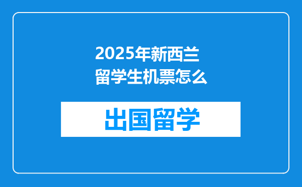 2025年新西兰留学生机票怎么
