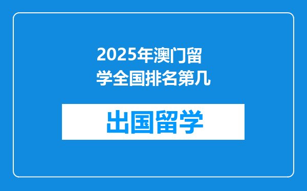 2025年澳门留学全国排名第几