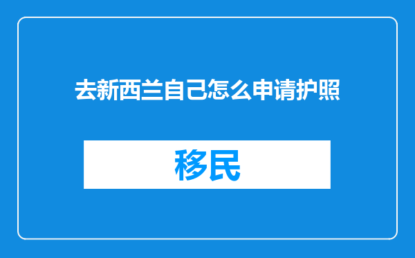 去新西兰自己怎么申请护照