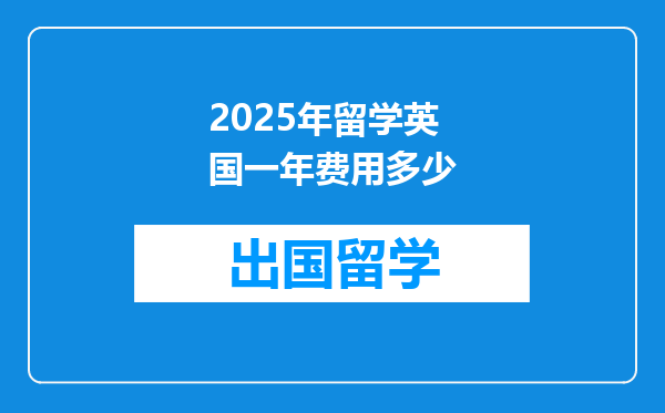 2025年留学英国一年费用多少