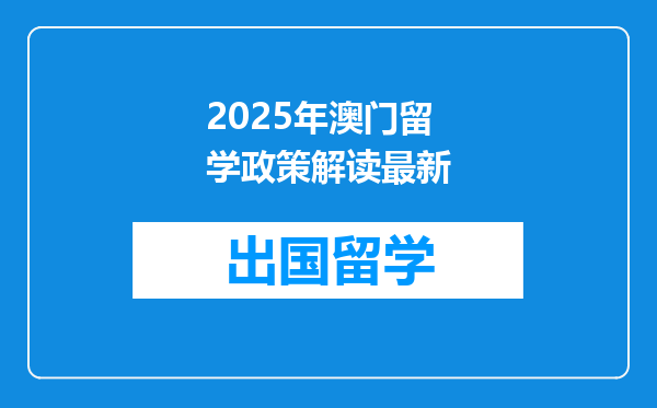 2025年澳门留学政策解读最新