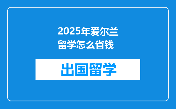 2025年爱尔兰留学怎么省钱